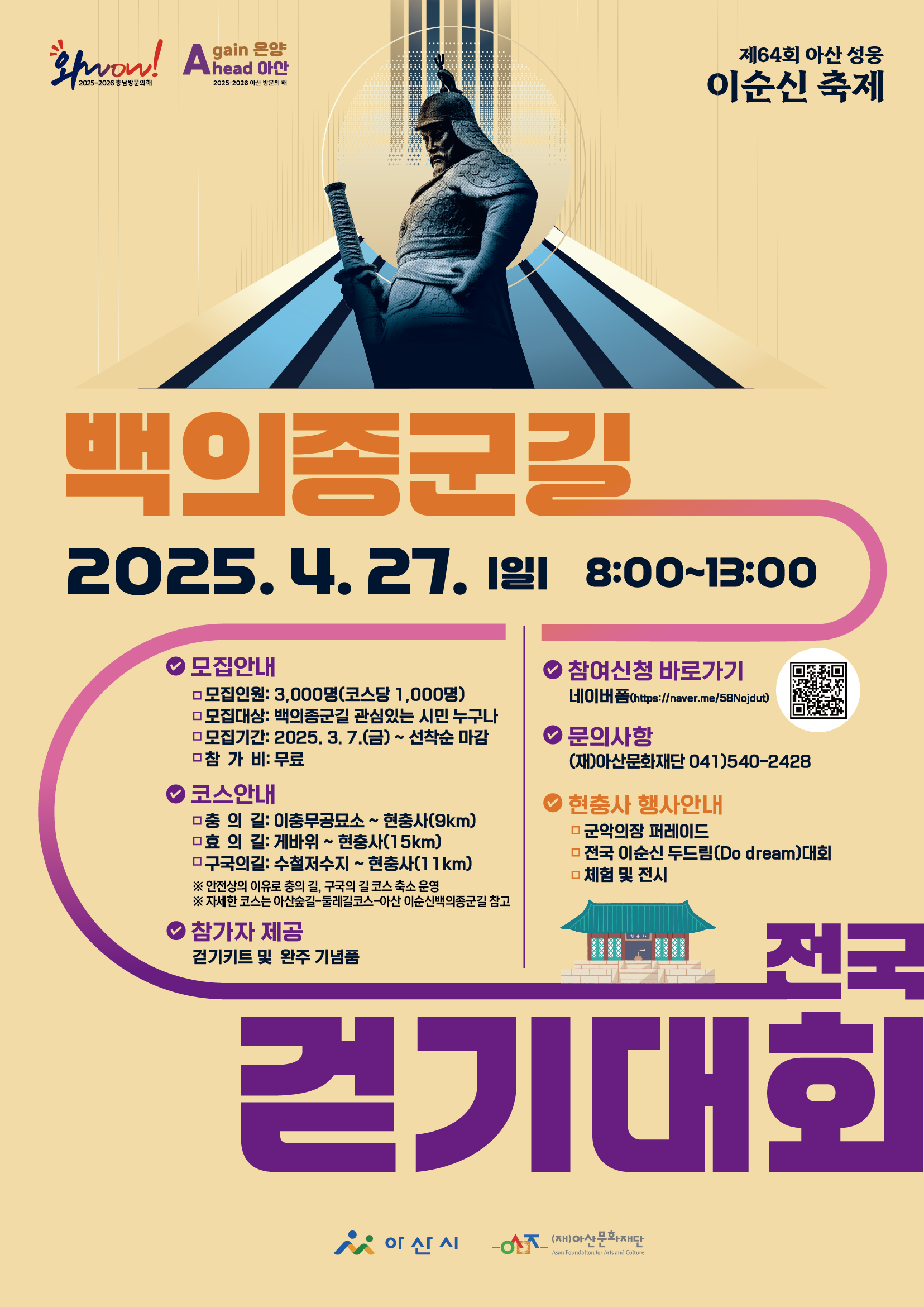 「제64회 아산 성웅 이순신 축제」 제3회 백의종군길 전국 걷기대회 참가자 모집 공고